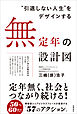 “引退しない人生”をデザインする　無定年の設計図