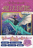本当にあった魔法図鑑
