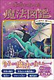 本当にあった魔法図鑑