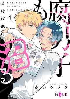 腐男子も歩けば恋に沼る 1