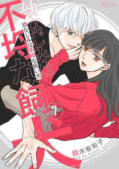 幼なじみは不埒な飼い犬 7