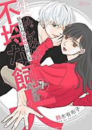 幼なじみは不埒な飼い犬 7