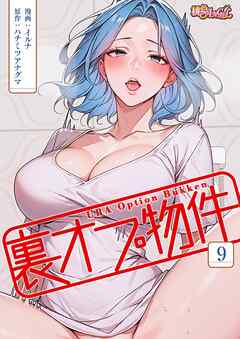 裏オプ物件（フルカラー） 9