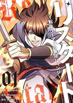 リスタート ～転生ゲーマーの無双リベンジ～（フルカラー）【特装版】 1