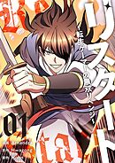 リスタート ～転生ゲーマーの無双リベンジ～（フルカラー）【特装版】 1