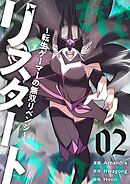 リスタート ～転生ゲーマーの無双リベンジ～（フルカラー）【特装版】 2