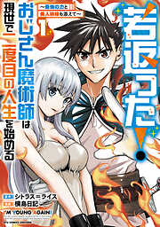 【期間限定　試し読み増量版】若返った！おじさん魔術師は現世で二度目の人生を始める　～最強の力と美人姉妹も添えて～（１）【電子限定特典ペーパー付き】