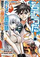 【期間限定　試し読み増量版】若返った！おじさん魔術師は現世で二度目の人生を始める　～最強の力と美人姉妹も添えて～