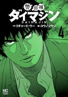 【期間限定　無料お試し版】警部補ダイマジン