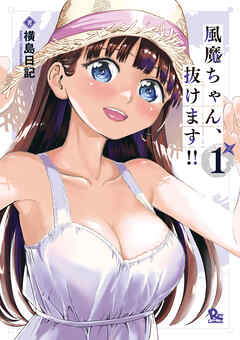 【期間限定　無料お試し版】風魔ちゃん、抜けます！！（１）【電子限定特典ペーパー付き】