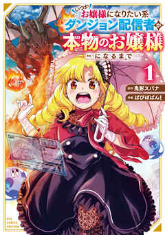 【期間限定　試し読み増量版】いつかお嬢様になりたい系ダンジョン配信者が本物のお嬢様になるまで（１）【電子限定特典ペーパー付き】
