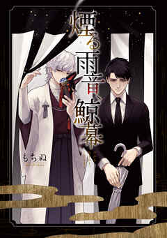 煙る雨音、鯨幕【コミックス版】