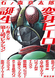 変身ヒーロー誕生　石ノ森マンガ第１話コレクション