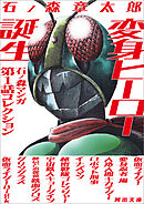 変身ヒーロー誕生　石ノ森マンガ第１話コレクション