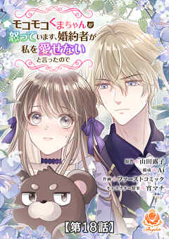 モコモコくまちゃんが怒っています、婚約者が私を愛せないと言ったので【第18話】【タテヨミ】