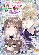モコモコくまちゃんが怒っています、婚約者が私を愛せないと言ったので【第33話】【タテヨミ】