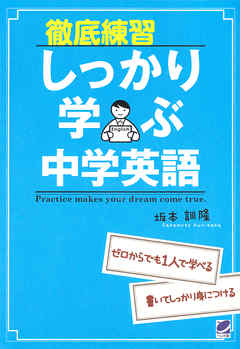 徹底練習しっかり学ぶ中学英語