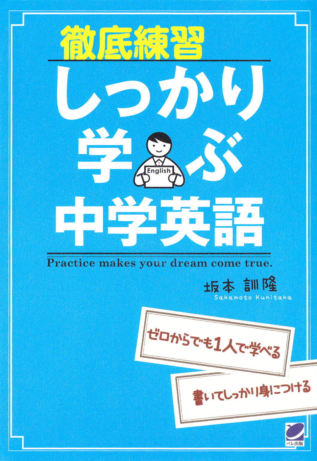 徹底練習しっかり学ぶ中学英語 漫画 無料試し読みなら 電子書籍ストア ブックライブ