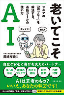 老いてこそAI