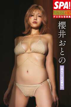 櫻井おとの「「あえて」は必要ない」SPA！グラビアン魂デジタル写真集