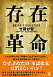存在革命
