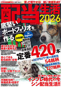 配当生活2026 底堅いポートフォリオを作る