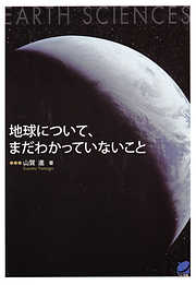 地球について、まだわかっていないこと