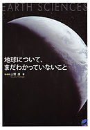 地球について、まだわかっていないこと