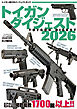 トイガンダイジェスト2026