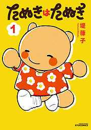 たぬきはたぬき