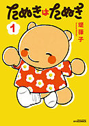 たぬきはたぬき