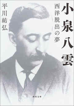 小泉八雲　西洋脱出の夢