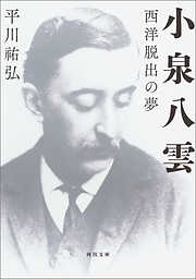 小泉八雲　西洋脱出の夢