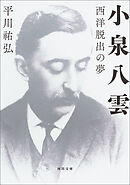 小泉八雲　西洋脱出の夢