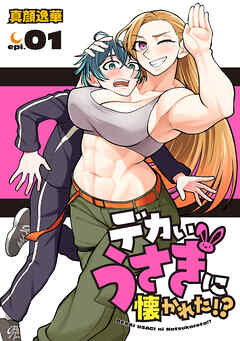 デカいうさぎに懐かれた！？(話売り)　#1