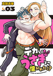 デカいうさぎに懐かれた！？(話売り)