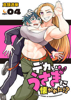 デカいうさぎに懐かれた！？(話売り)　#4