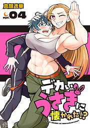 デカいうさぎに懐かれた！？(話売り)