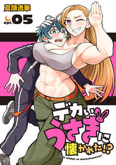 デカいうさぎに懐かれた！？(話売り)