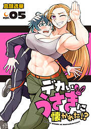 デカいうさぎに懐かれた！？(話売り)