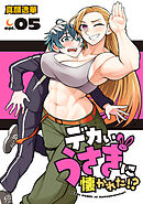 デカいうさぎに懐かれた！？(話売り)　#5