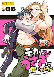 デカいうさぎに懐かれた！？(話売り)