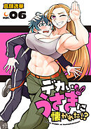 デカいうさぎに懐かれた！？(話売り)　#6