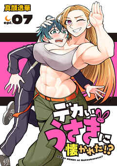 デカいうさぎに懐かれた！？(話売り)　#7