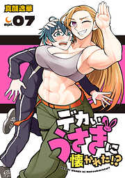 デカいうさぎに懐かれた！？(話売り)