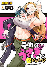 デカいうさぎに懐かれた！？(話売り)