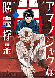 【期間限定　試し読み増量版】アマノジャクな除霊稼業