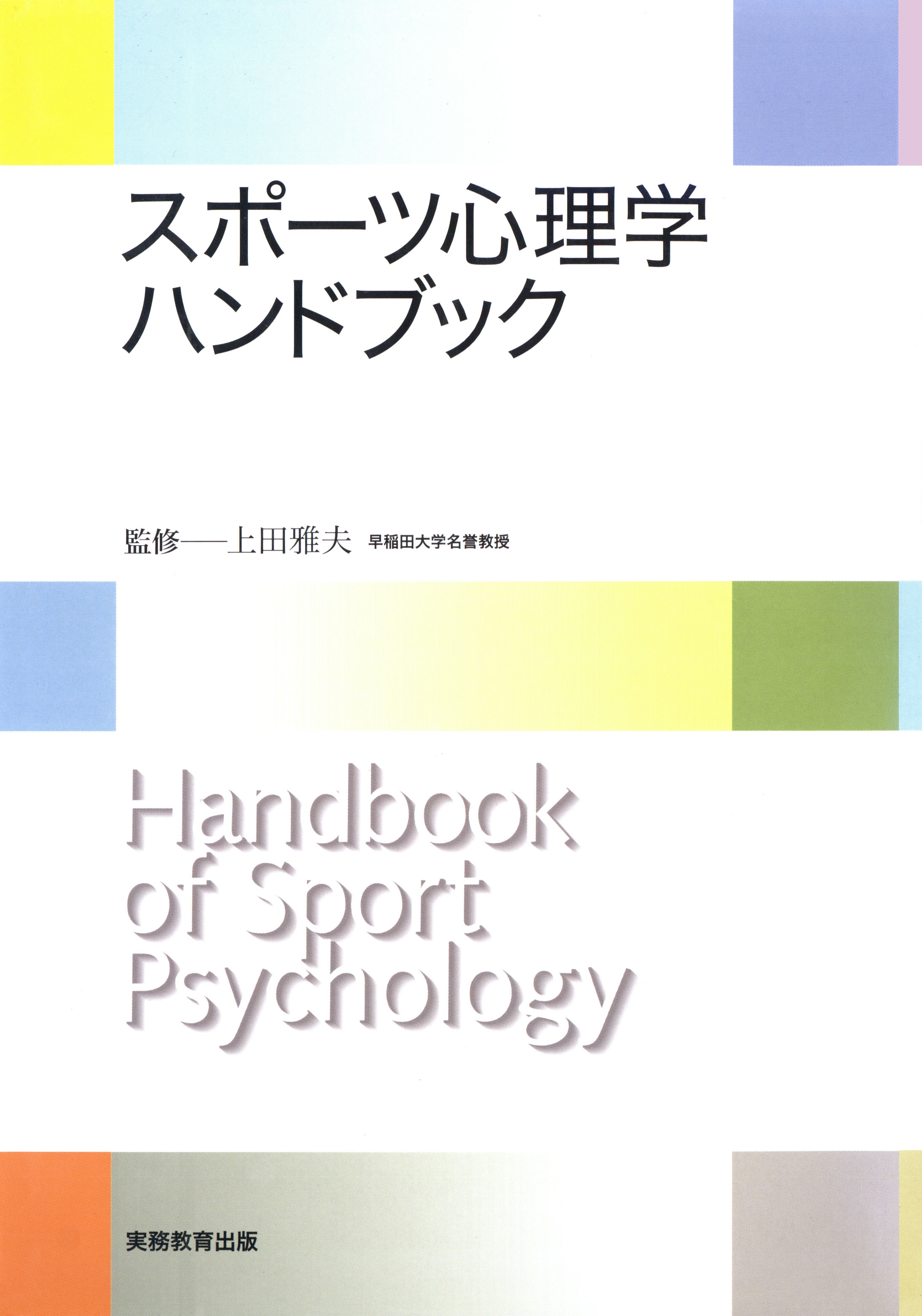 スポーツ心理学ハンドブック - 上田雅夫 - 漫画・ラノベ（小説