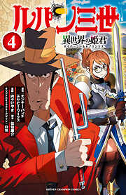 【期間限定　無料お試し版】ルパン三世 異世界の姫君