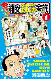 【期間限定　無料お試し版】あっぱれ！浦安鉄筋家族　１